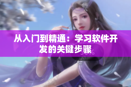 从入门到精通：学习软件开发的关键步骤
