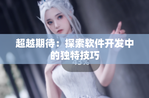 超越期待：探索软件开发中的独特技巧