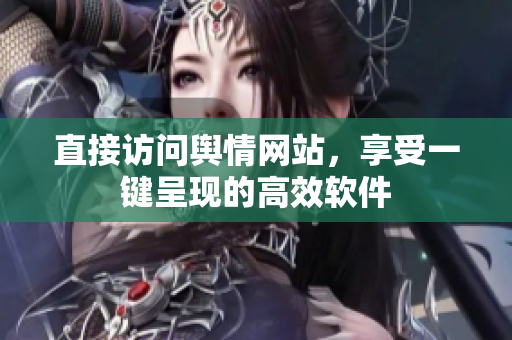 直接访问舆情网站，享受一键呈现的高效软件