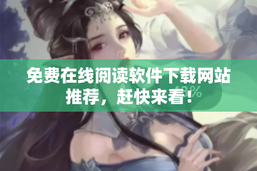 免费在线阅读软件下载网站推荐，赶快来看！