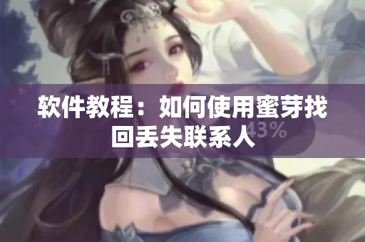 软件教程：如何使用蜜芽找回丢失联系人