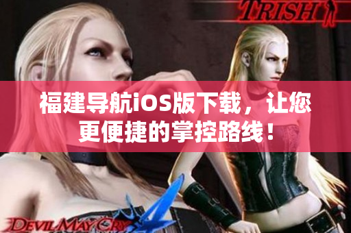 福建导航iOS版下载，让您更便捷的掌控路线！