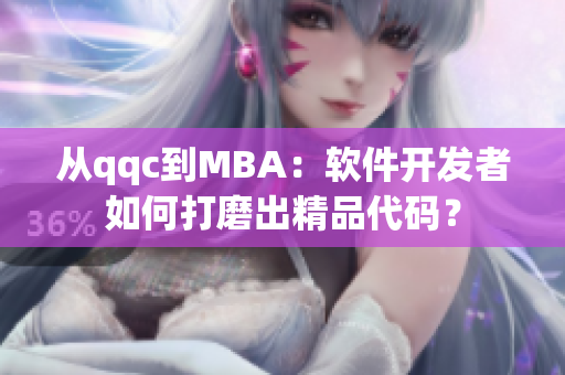 从qqc到MBA：软件开发者如何打磨出精品代码？