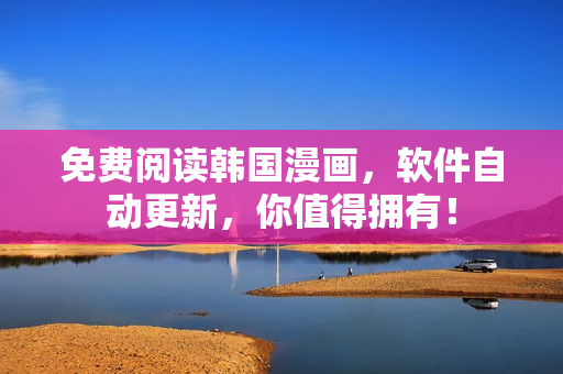 免费阅读韩国漫画，软件自动更新，你值得拥有！