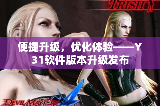 便捷升级，优化体验——Y31软件版本升级发布