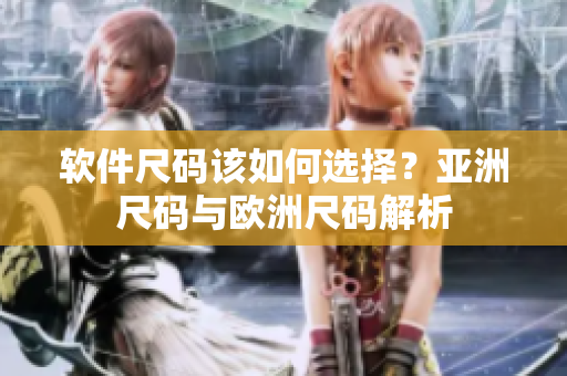 软件尺码该如何选择？亚洲尺码与欧洲尺码解析