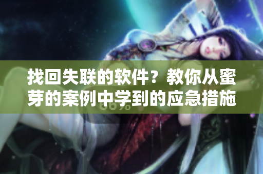 找回失联的软件？教你从蜜芽的案例中学到的应急措施