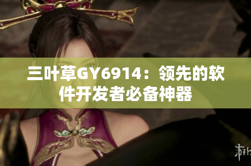 三叶草GY6914：领先的软件开发者必备神器