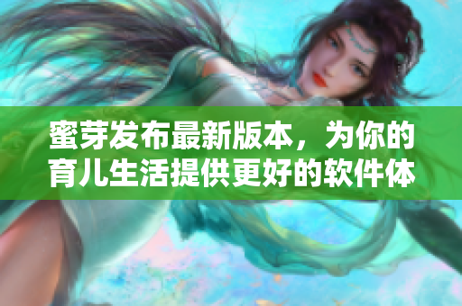 蜜芽发布最新版本，为你的育儿生活提供更好的软件体验