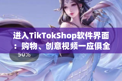 进入TikTokShop软件界面：购物、创意视频一应俱全