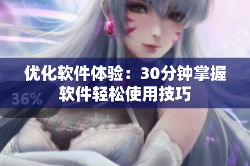 优化软件体验：30分钟掌握软件轻松使用技巧
