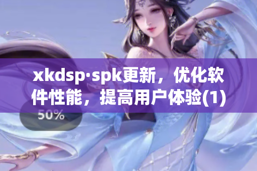 xkdsp·spk更新，优化软件性能，提高用户体验(1)