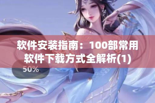 软件安装指南：100部常用软件下载方式全解析(1)
