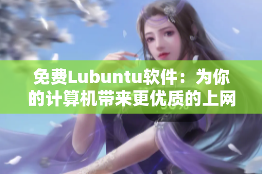 免费Lubuntu软件：为你的计算机带来更优质的上网体验