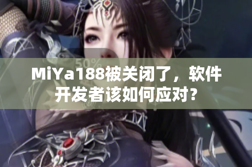 MiYa188被关闭了，软件开发者该如何应对？