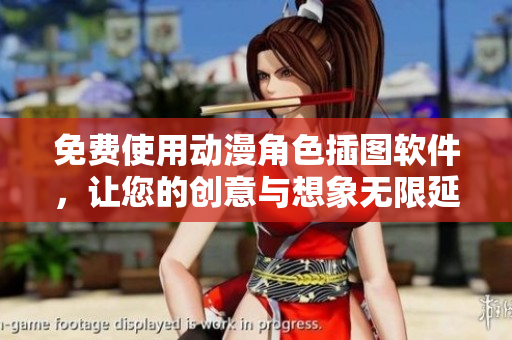 免费使用动漫角色插图软件，让您的创意与想象无限延伸