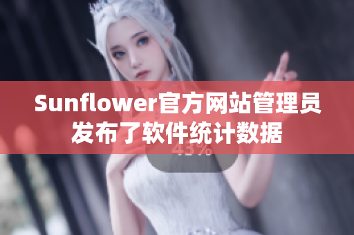 Sunflower官方网站管理员发布了软件统计数据