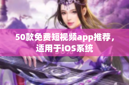 50款免费短视频app推荐，适用于iOS系统