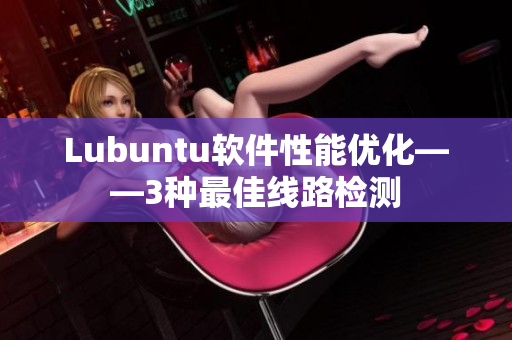 Lubuntu软件性能优化——3种最佳线路检测