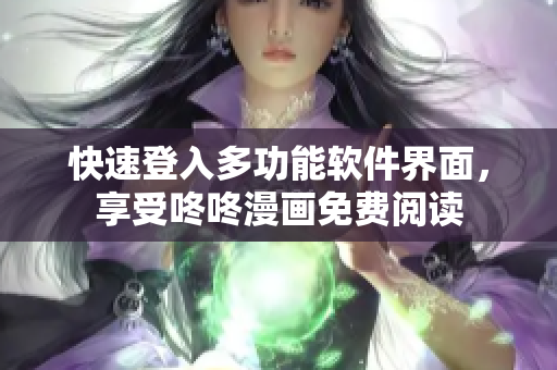 快速登入多功能软件界面，享受咚咚漫画免费阅读