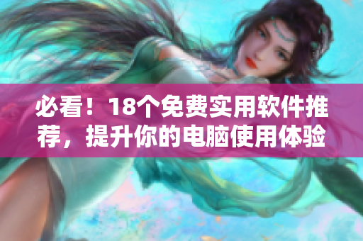 必看！18个免费实用软件推荐，提升你的电脑使用体验！