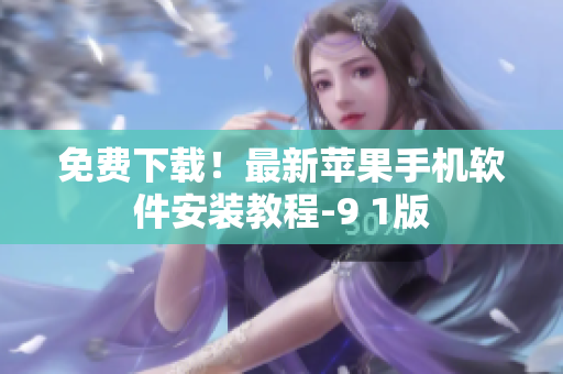 免费下载！最新苹果手机软件安装教程-9 1版