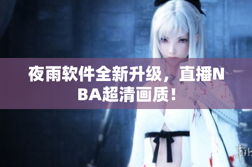夜雨软件全新升级，直播NBA超清画质！
