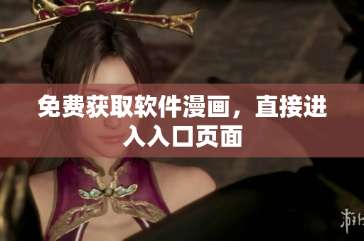 免费获取软件漫画，直接进入入口页面