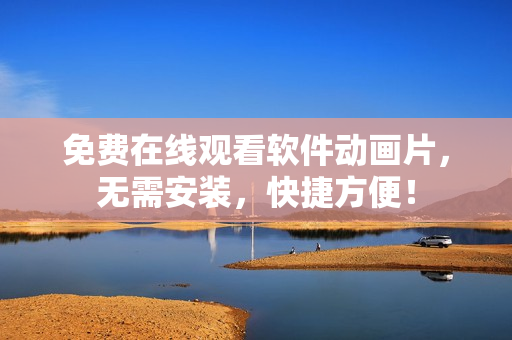 免费在线观看软件动画片，无需安装，快捷方便！