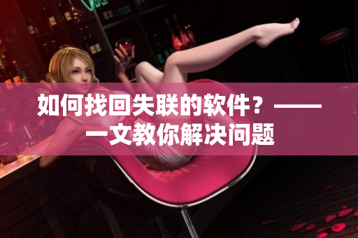 如何找回失联的软件？——一文教你解决问题