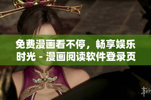 免费漫画看不停，畅享娱乐时光 - 漫画阅读软件登录页面