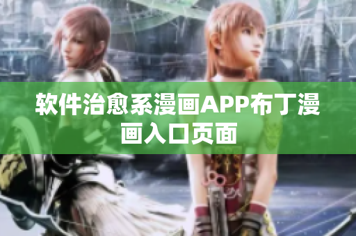 软件治愈系漫画APP布丁漫画入口页面