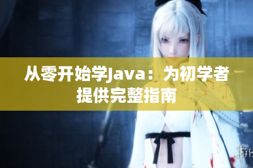 从零开始学Java：为初学者提供完整指南