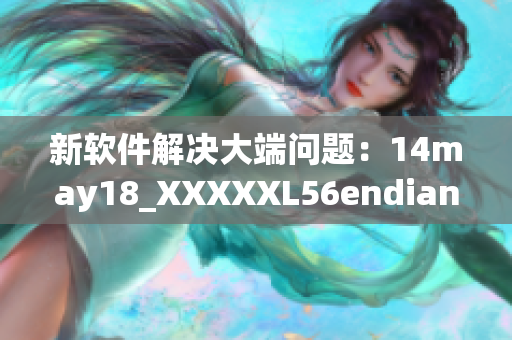 新软件解决大端问题：14may18_XXXXXL56endian
