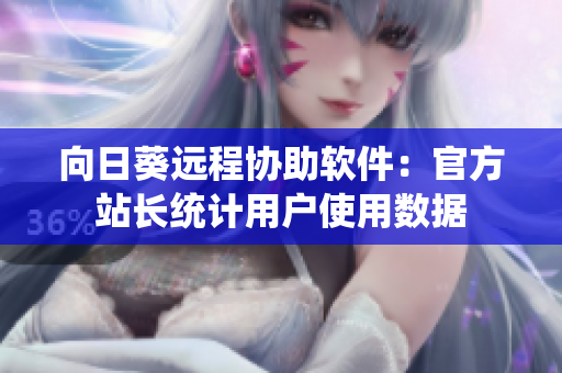 向日葵远程协助软件：官方站长统计用户使用数据