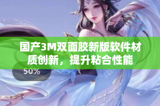 国产3M双面胶新版软件材质创新，提升粘合性能