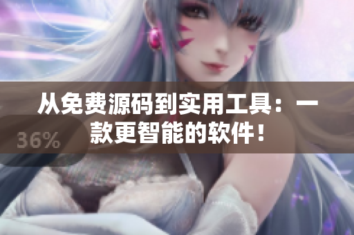 从免费源码到实用工具：一款更智能的软件！