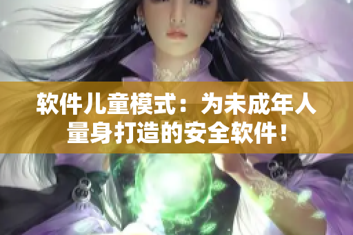 软件儿童模式：为未成年人量身打造的安全软件！
