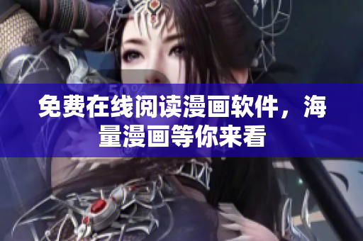 免费在线阅读漫画软件，海量漫画等你来看
