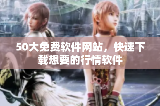 50大免费软件网站，快速下载想要的行情软件