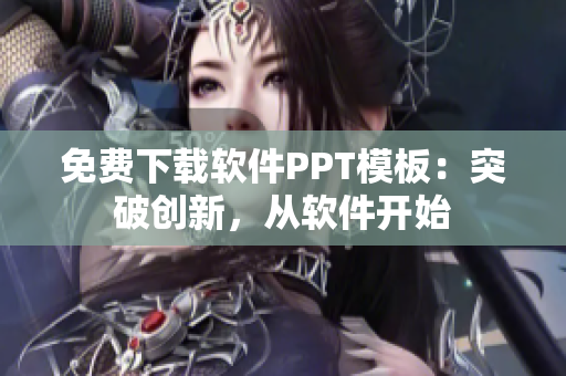 免费下载软件PPT模板：突破创新，从软件开始
