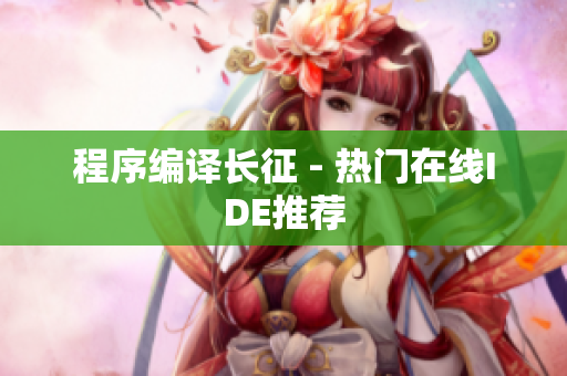 程序编译长征 - 热门在线IDE推荐