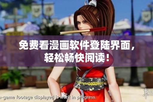 免费看漫画软件登陆界面，轻松畅快阅读！