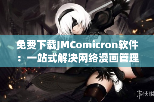 免费下载JMComicron软件：一站式解决网络漫画管理