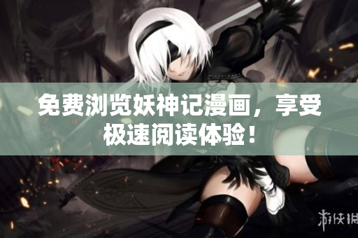 免费浏览妖神记漫画，享受极速阅读体验！