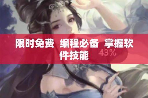 限时免费  编程必备  掌握软件技能