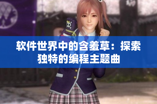 软件世界中的含羞草：探索独特的编程主题曲