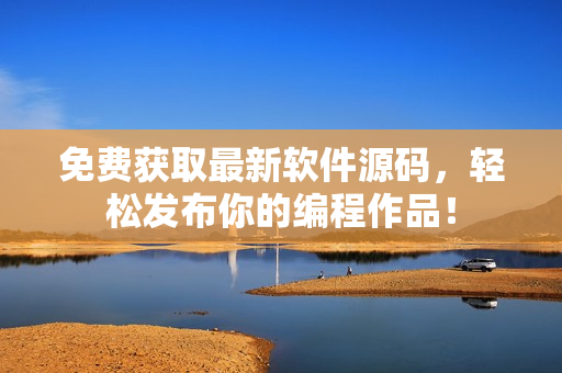 免费获取最新软件源码，轻松发布你的编程作品！