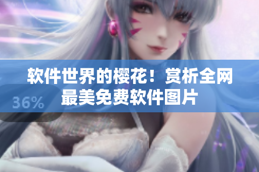 软件世界的樱花！赏析全网最美免费软件图片