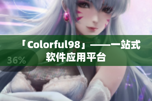 「Colorful98」——一站式软件应用平台